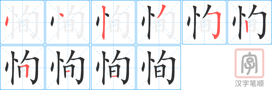 《恂》的笔顺分步演示（一笔一画写字）