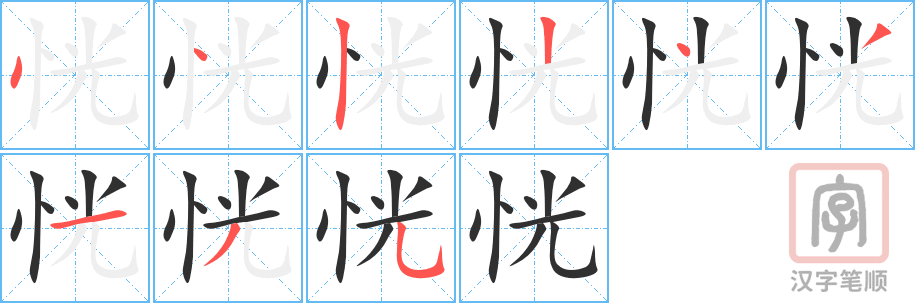 《恍》的笔顺分步演示（一笔一画写字）