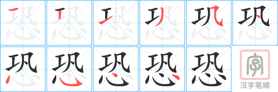 《恐》的笔顺分步演示（一笔一画写字）