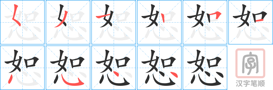 《恕》的笔顺分步演示（一笔一画写字）