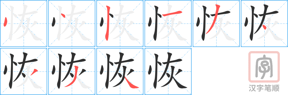 《恢》的笔顺分步演示（一笔一画写字）