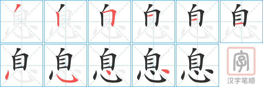 《息》的笔顺分步演示（一笔一画写字）