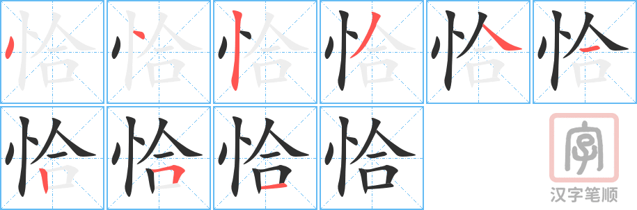 《恰》的笔顺分步演示（一笔一画写字）
