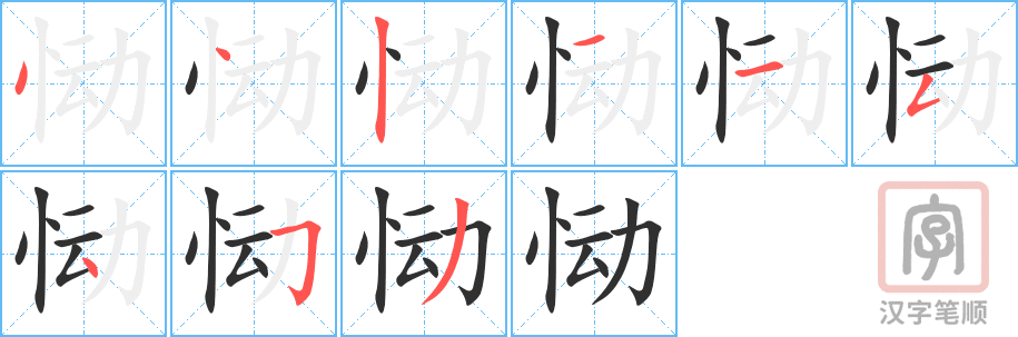 《恸》的笔顺分步演示（一笔一画写字）