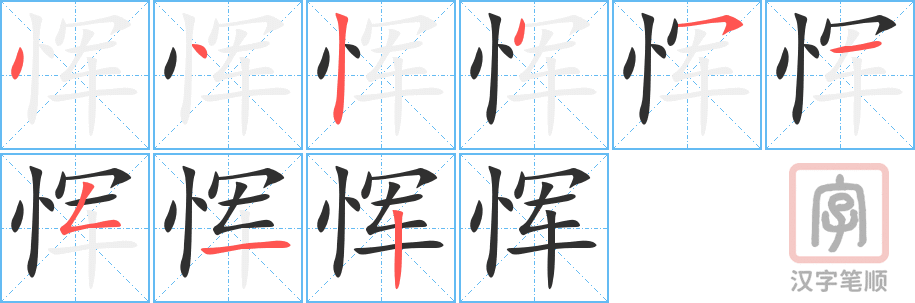 《恽》的笔顺分步演示（一笔一画写字）