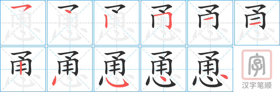 《恿》的笔顺分步演示（一笔一画写字）