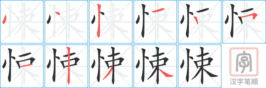 《悚》的笔顺分步演示（一笔一画写字）