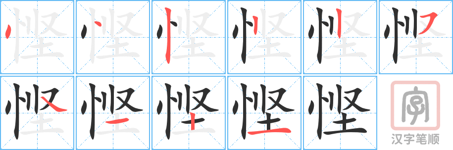 《悭》的笔顺分步演示（一笔一画写字）