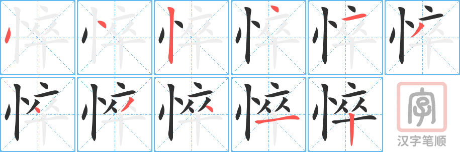 《悴》的笔顺分步演示（一笔一画写字）