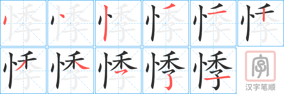 《悸》的笔顺分步演示（一笔一画写字）