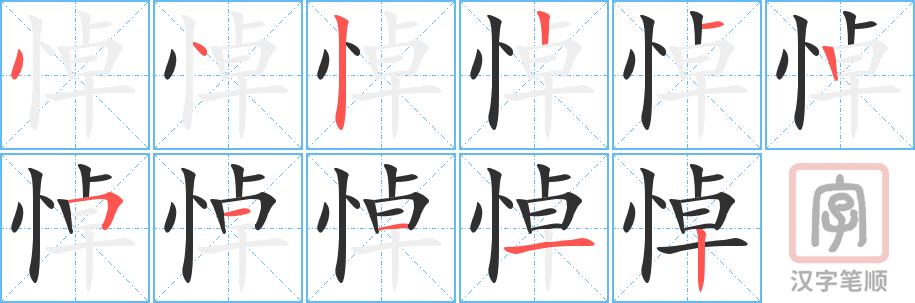 《悼》的笔顺分步演示（一笔一画写字）