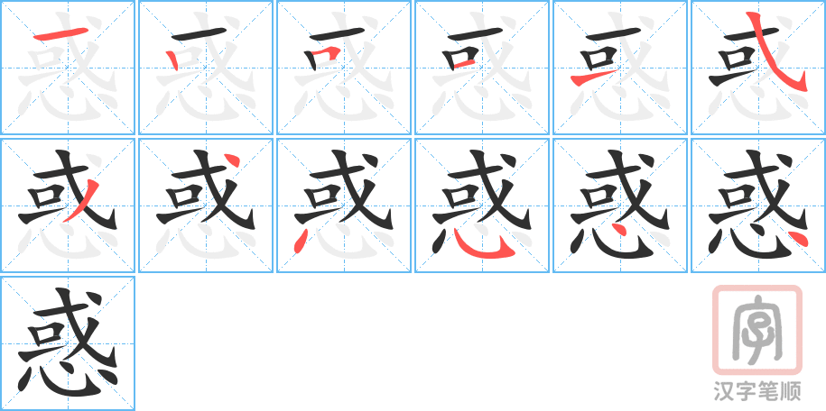 《惑》的笔顺分步演示（一笔一画写字）