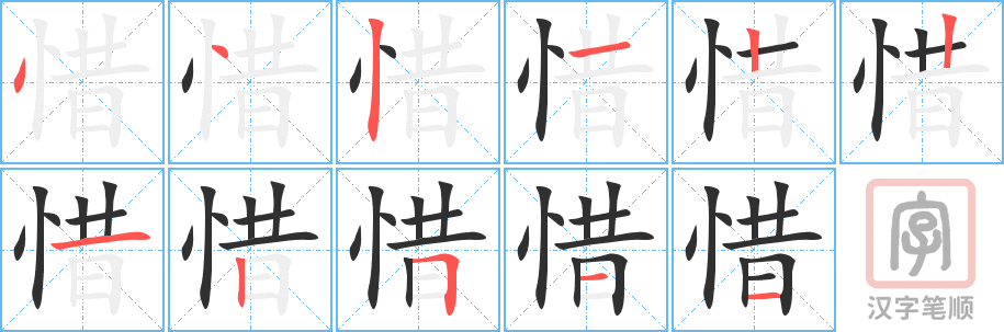 《惜》的笔顺分步演示（一笔一画写字）
