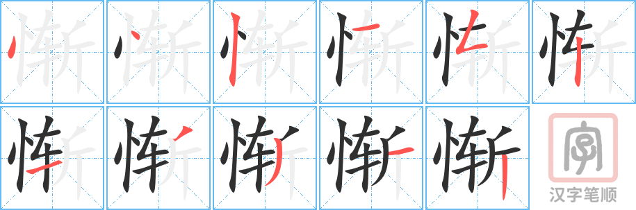 《惭》的笔顺分步演示（一笔一画写字）
