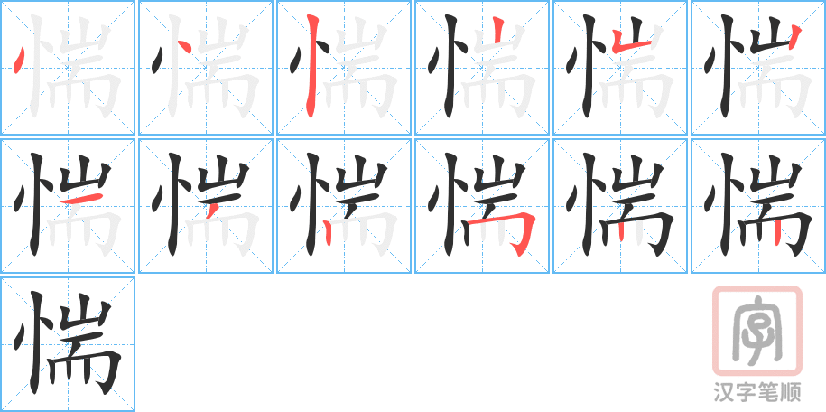 《惴》的笔顺分步演示（一笔一画写字）