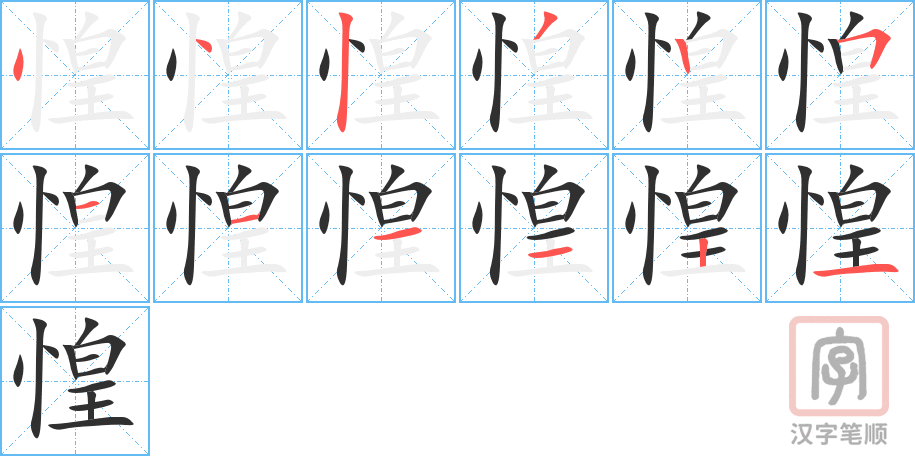 《惶》的笔顺分步演示（一笔一画写字）