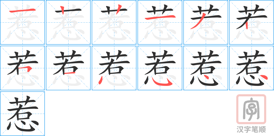 《惹》的笔顺分步演示（一笔一画写字）