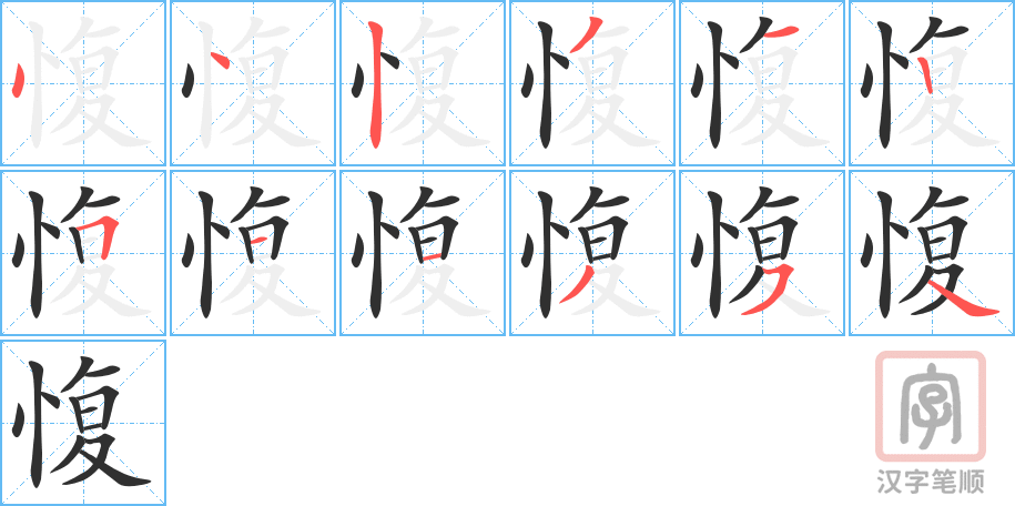 《愎》的笔顺分步演示（一笔一画写字）