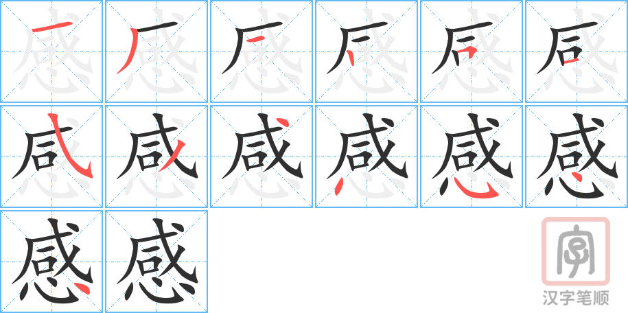 《感》的笔顺分步演示（一笔一画写字）