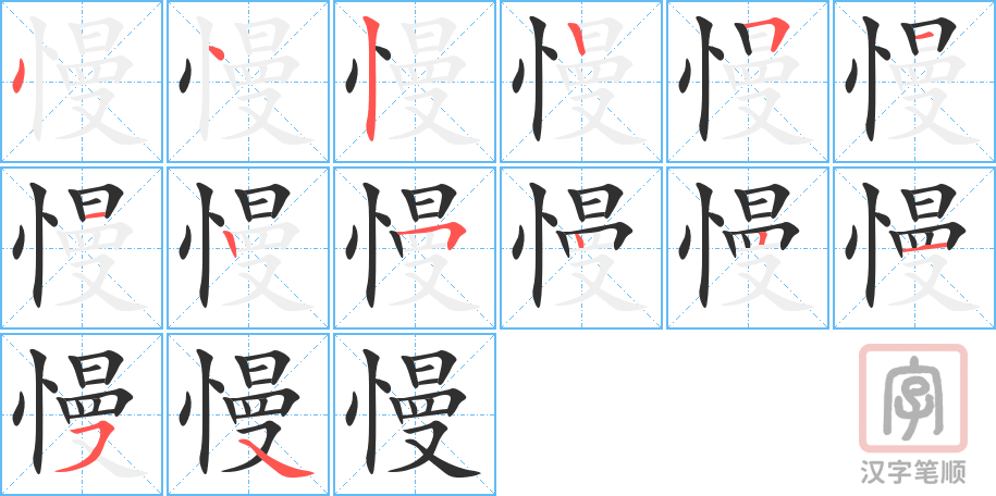 《慢》的笔顺分步演示（一笔一画写字）