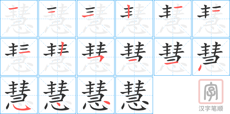 《慧》的笔顺分步演示（一笔一画写字）