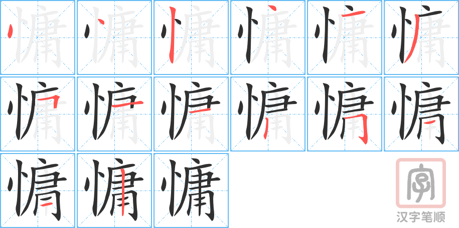 《慵》的笔顺分步演示（一笔一画写字）