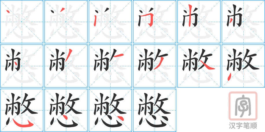 《憋》的笔顺分步演示（一笔一画写字）