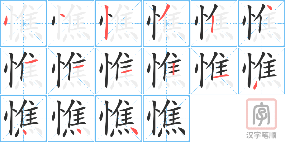 《憔》的笔顺分步演示（一笔一画写字）