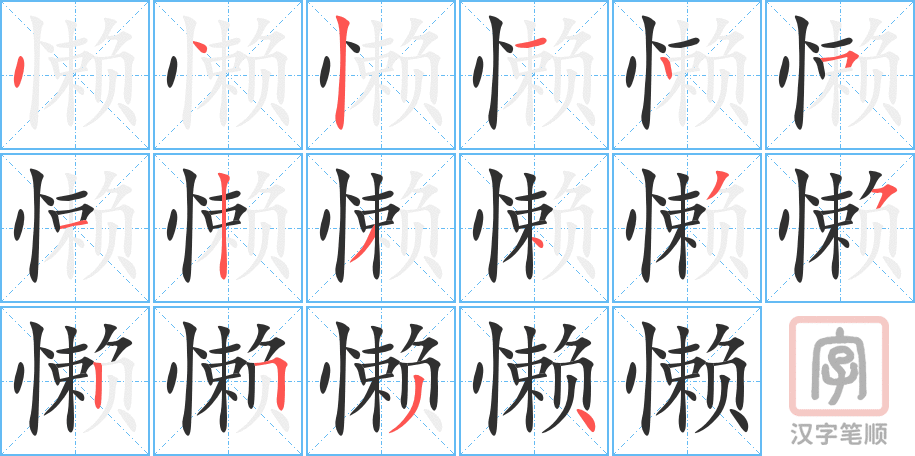 《懒》的笔顺分步演示（一笔一画写字）