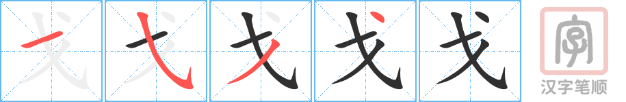 《戈》的笔顺分步演示（一笔一画写字）