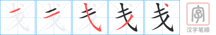 《戋》的笔顺分步演示（一笔一画写字）