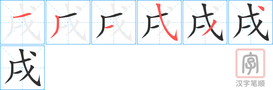 《戌》的笔顺分步演示（一笔一画写字）