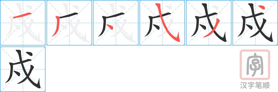《戍》的笔顺分步演示（一笔一画写字）