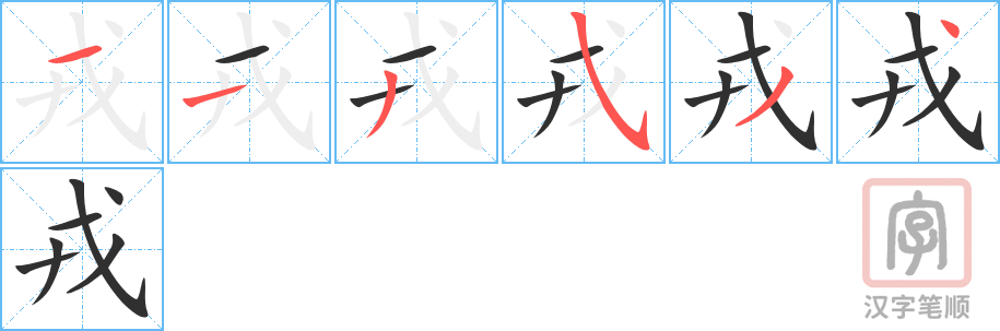 《戎》的笔顺分步演示（一笔一画写字）