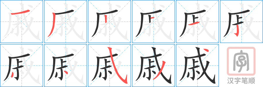 《戚》的笔顺分步演示（一笔一画写字）