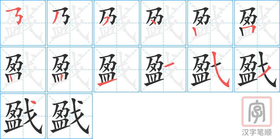 《戤》的笔顺分步演示（一笔一画写字）