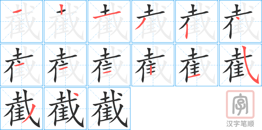 《截》的笔顺分步演示（一笔一画写字）