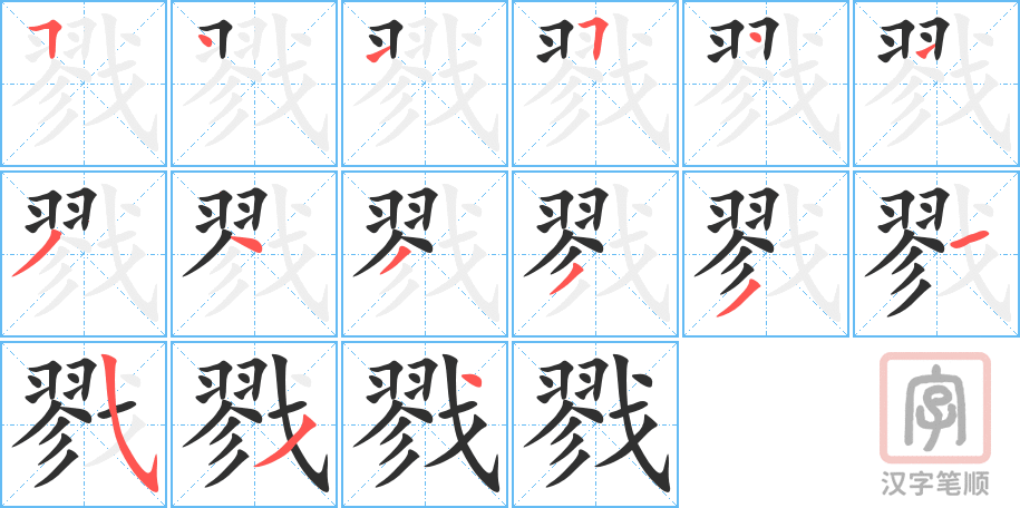 《戮》的笔顺分步演示（一笔一画写字）