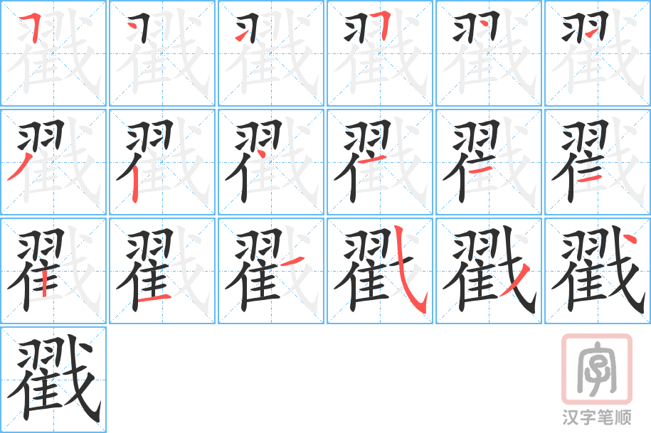 《戳》的笔顺分步演示（一笔一画写字）