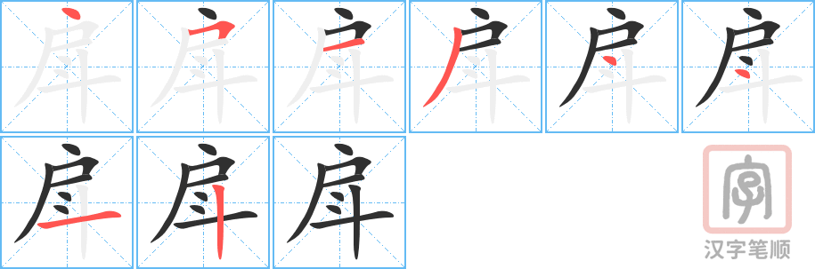 《戽》的笔顺分步演示（一笔一画写字）