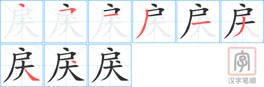《戾》的笔顺分步演示（一笔一画写字）