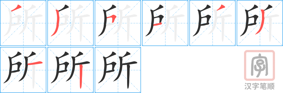 《所》的笔顺分步演示（一笔一画写字）