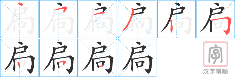 《扃》的笔顺分步演示（一笔一画写字）
