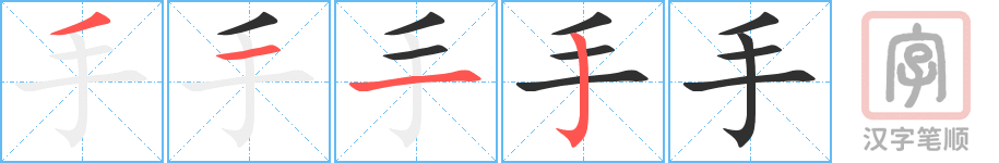 《手》的笔顺分步演示（一笔一画写字）