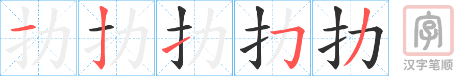 《扐》的笔顺分步演示（一笔一画写字）