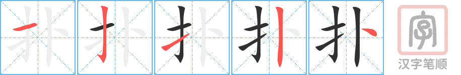 《扑》的笔顺分步演示（一笔一画写字）