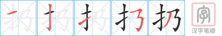 《扔》的笔顺分步演示（一笔一画写字）