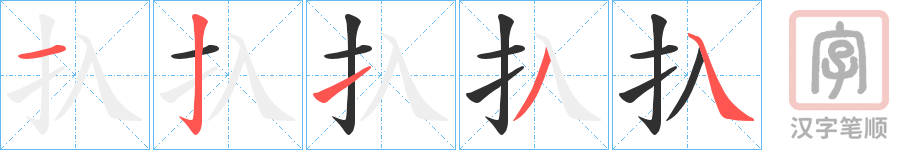 《扖》的笔顺分步演示（一笔一画写字）