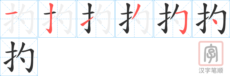 《扚》的笔顺分步演示（一笔一画写字）