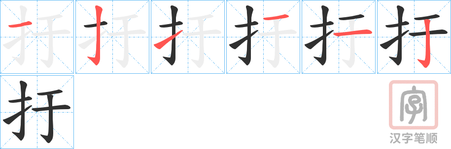 《扜》的笔顺分步演示（一笔一画写字）